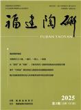 福建陶研（内刊）