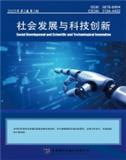 社会发展与科技创新（国际刊号）