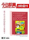 今日教育(幼教金刊)（下旬刊）（不收版面费审稿费）
