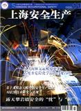 上海安全生产