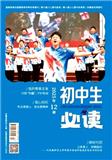 初中生必读（不收版面费审稿费）