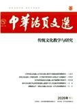 中华活页文选（传统文化教学与研究）