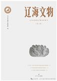 辽海文物（集刊）