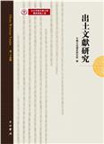 出土文献研究（出土文獻研究）（集刊）