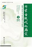 内蒙古现代化研究（集刊）（不收版面费审稿费）