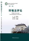 环境法评论（集刊）（不收版面费审稿费）