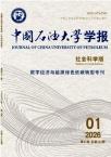 中国石油大学学报（社会科学版）（不收版面费审稿费）
