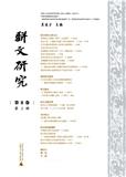 骈文研究（集刊）（不收版面费审稿费）