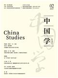 中国学（中英文）（不收版面费审稿费）