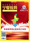 宁夏教育（不收版面费审稿费）
