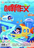 创新作文（小学3-4年级）（不收版面费审稿费）
