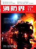 消防界（电子版） 