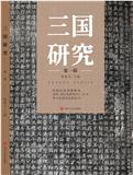 三国研究（集刊）