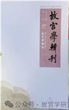 故宫学辑刊（原：故宫学刊）（集刊）
