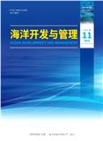 海洋开发与管理
