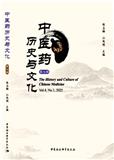 中医药历史与文化