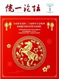 统一论坛（中英文对照）