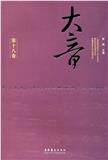 大音（集刊）