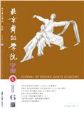 北京舞蹈学院学报（不收版面费审稿费）
