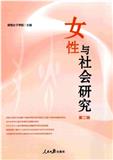 女性与社会研究（集刊）（原：湖南女子学院学报（内刊）;湖南女子职业大学学报（内刊））