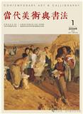 当代美术与书法（原：大众书法；中外妇女文摘）