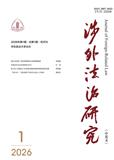 涉外法治研究（中英文）