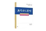 澳门语言学刊（国际刊号）