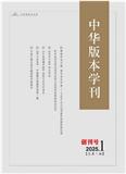 中华版本学刊（不收版面费审稿费）