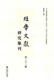 经学文献研究集刊（集刊）（經學文獻研究集刊）（不收版面费审稿费）