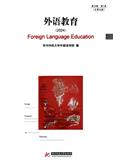 外语教育（集刊）（不收版面费审稿费）