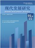 现代发展研究（国际刊号）