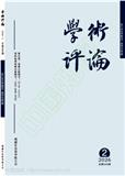 学术评论（原：福建论坛·社科教育版）（不收版面费审稿费）