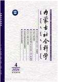 内蒙古社会科学（不收版面费审稿费）