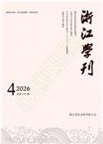 浙江学刊（不收版面费审稿费）