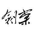 剑棠