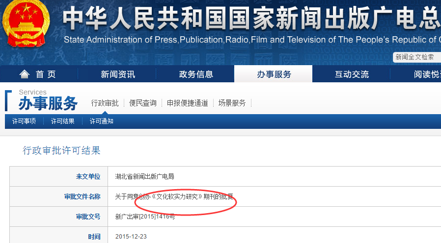 经国家新闻出版广电总局批准《文化软实力研究》于2016年6月创刊