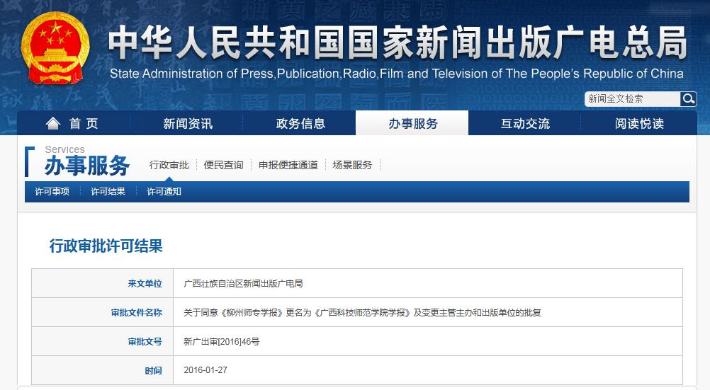 《柳州师专学报》从2016年起更名为《广西科技师范学院学报》