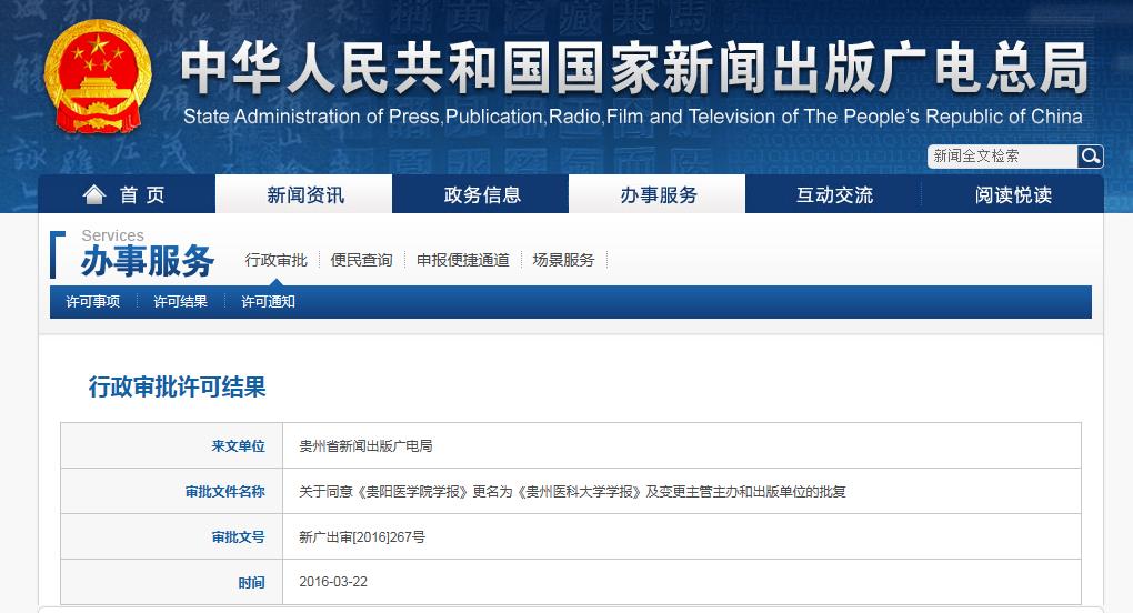 《贵阳医学院学报》2016年经批准改名为《贵州医科大学学报》