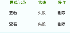 为什么站内投稿显示成功，但是在投稿记录里确显示失败？
