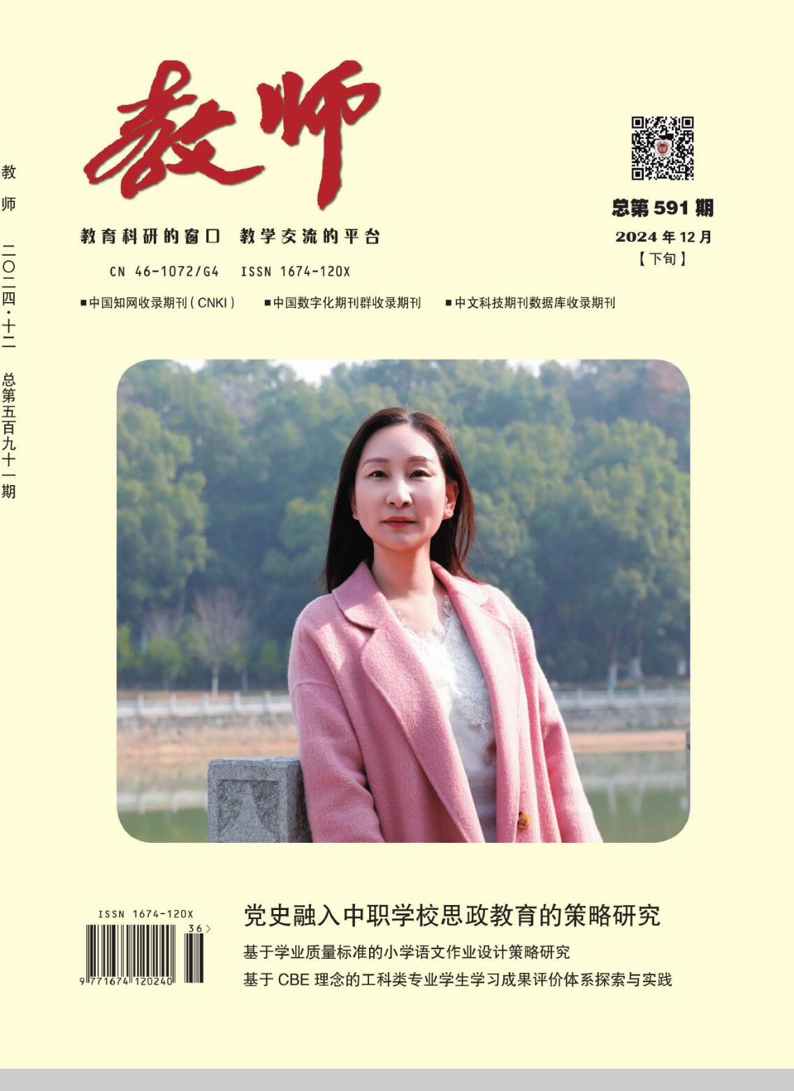 《教师》期刊，收版面费吗？