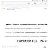 武陵学刊（原：湖南文理学院学报（社会科学版））（不收版面费审稿费）的点评