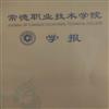 常德职教学苑(内刊)(不收审稿费版面费)(原:常德职业技术学院学报)的点评