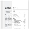 新课程研究(原:新课程研究.基础教育版)的点评