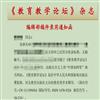 教育教学论坛（原：21世纪中学生作文）的点评