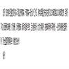 河北科技师范学院学报（社会科学版）（不收版面费审稿费）的点评