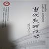 当代教研论丛(原:学生之友(小学版))的点评