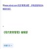 现代教育管理(原:辽宁教育研究、辽宁高等教育研究)(不收版面费审稿费)的点评