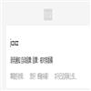 决策咨询(原:决策咨询通讯)(不收版面费审稿费)的点评