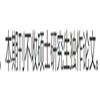汕头大学学报(人文社会科学版)(不收版面费审稿费)的点评