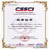 湖南科技大学学报（社会科学版）（不收版面费审稿费）的点评